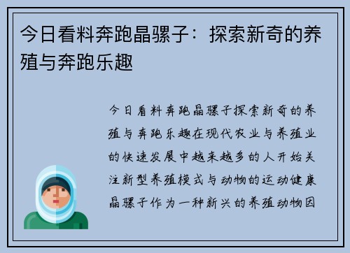 今日看料奔跑晶骡子：探索新奇的养殖与奔跑乐趣