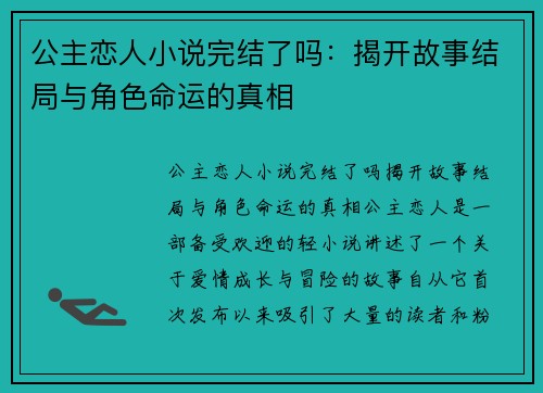 公主恋人小说完结了吗：揭开故事结局与角色命运的真相